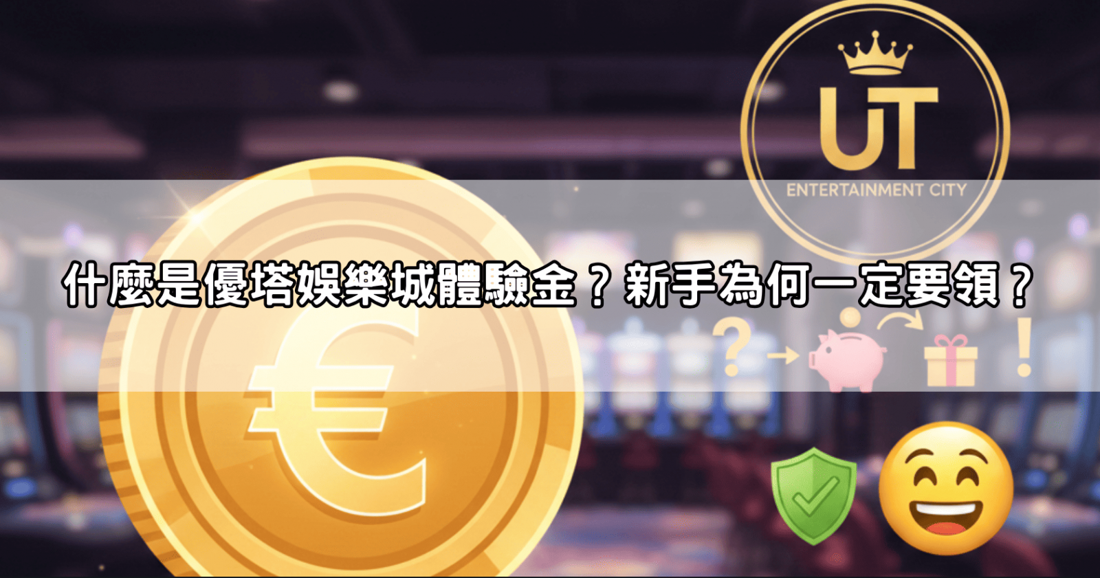 什麼是優塔娛樂城體驗金?新手為何一定要領?