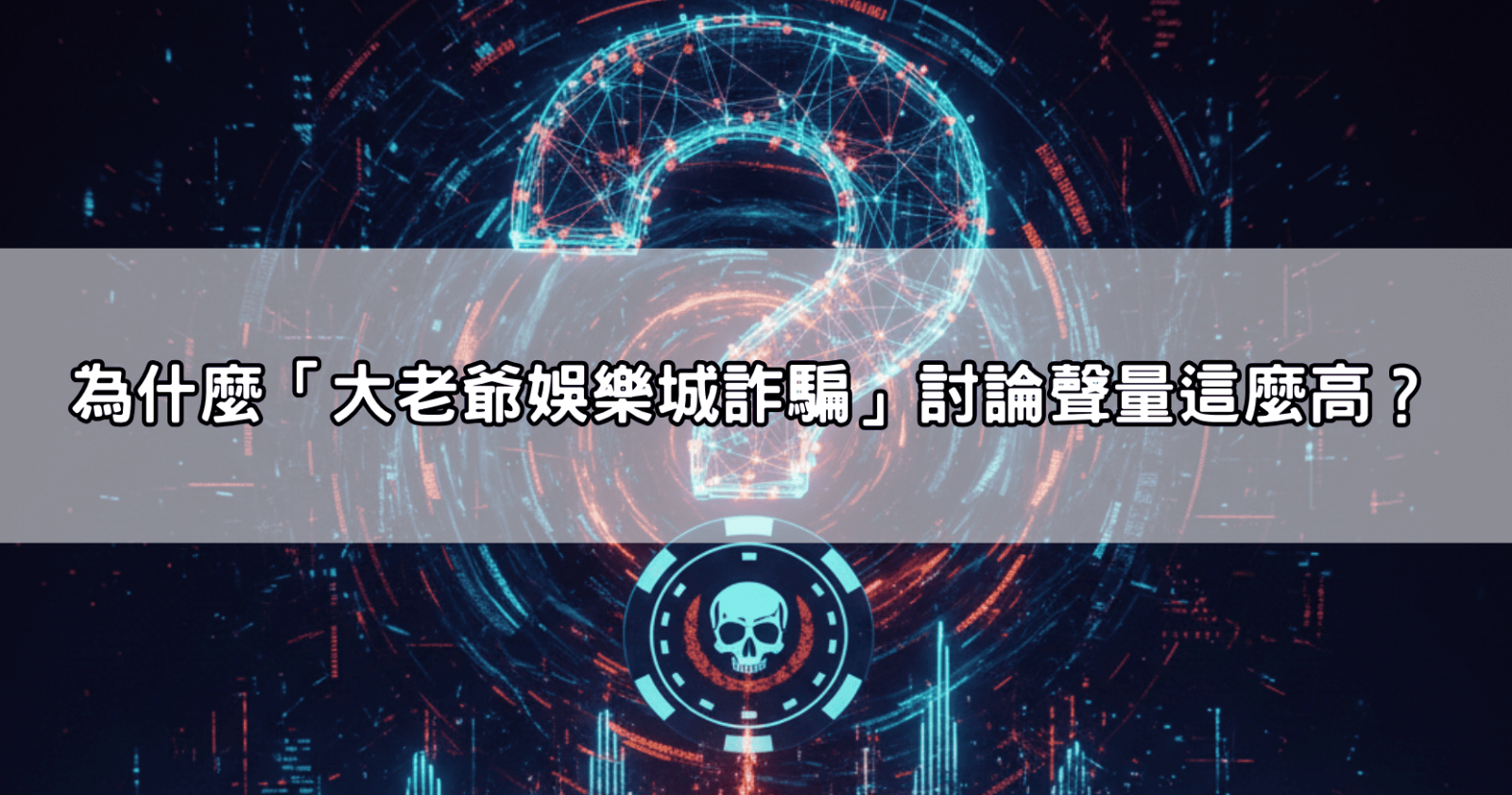 為什麼「大老爺娛樂城詐騙」討論聲量這麼高?