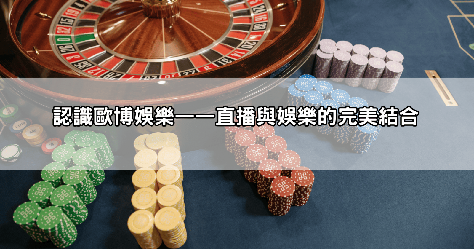 認識歐博娛樂——直播與娛樂的完美結合
