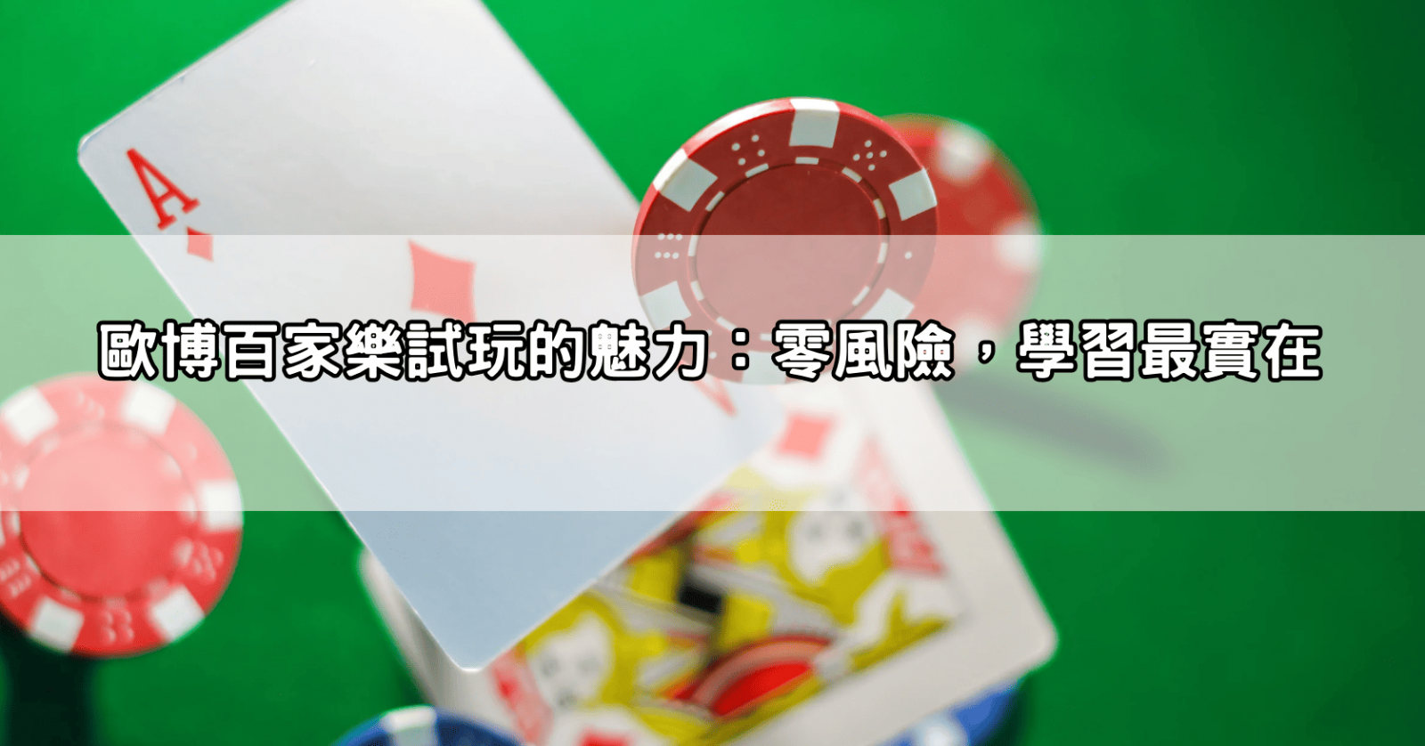 歐博百家樂試玩的魅力：零風險，學習最實在