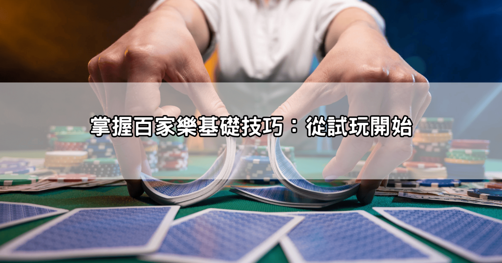 掌握百家樂基礎技巧：從試玩開始