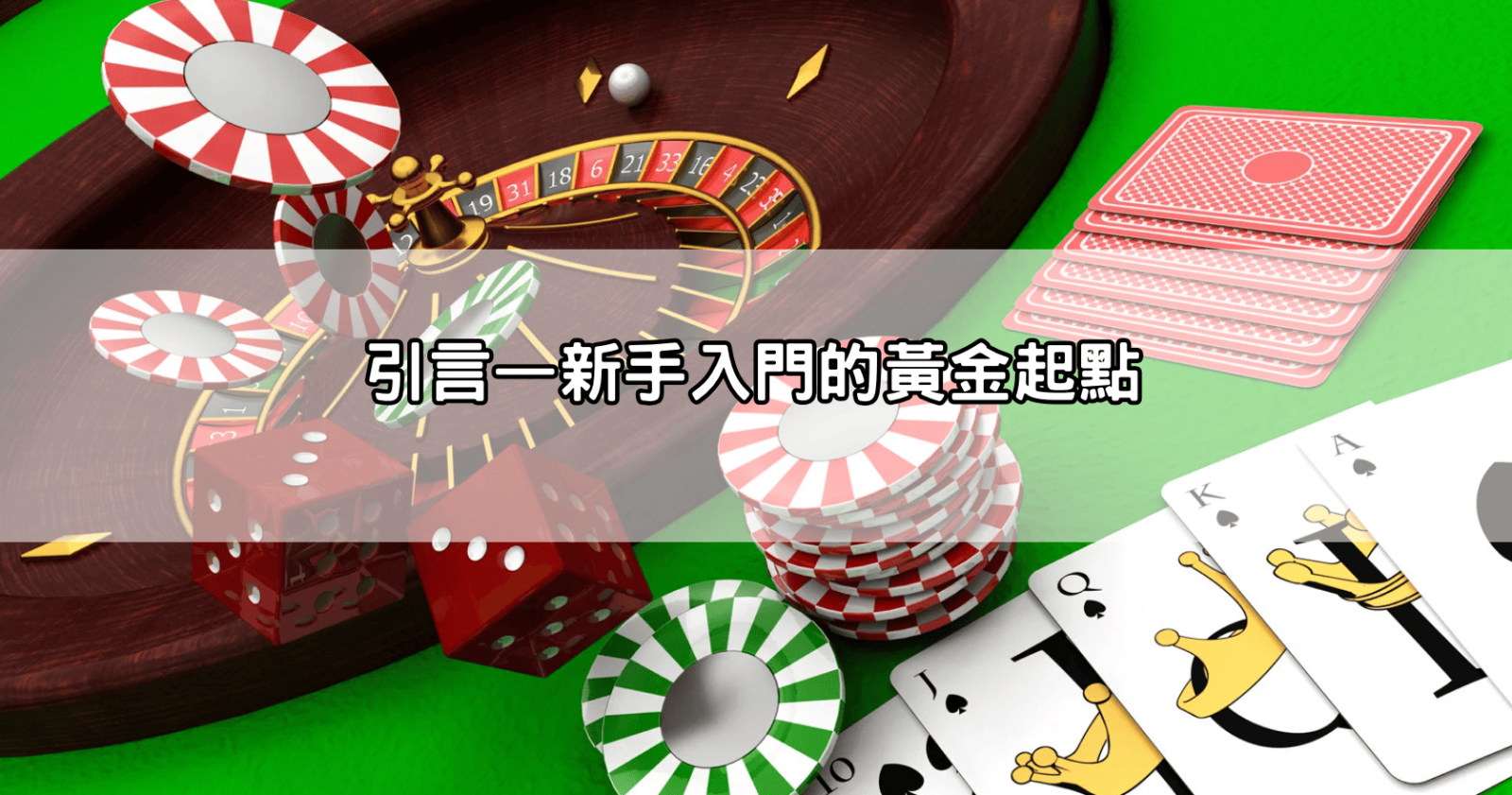 引言—新手入門的黃金起點