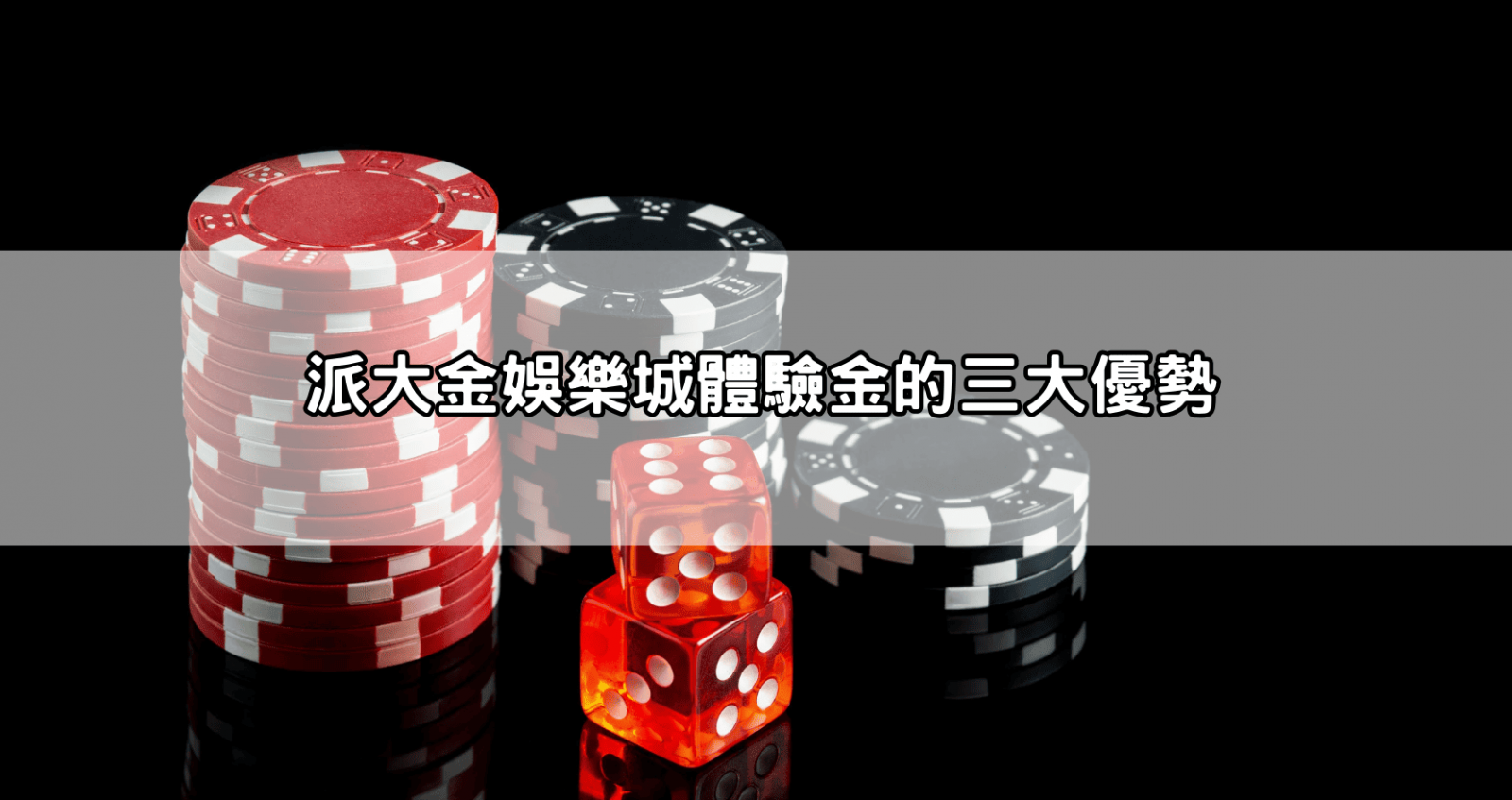 派大金娛樂城體驗金的三大優勢