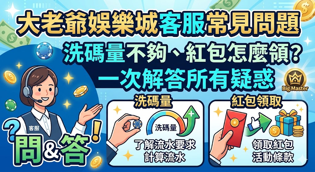大老爺娛樂城客服常見問題：洗碼量不夠、紅包怎麼領？一次解答所有疑惑